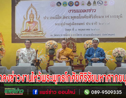 (มีคลิป)พระราชเขมากร เจ้าคณะจังหวัดแพร่ เจริญพรขอเชิญเที่ยวงานประเพณีไหว้พระพุทธโกศัยศิริชัยมหาศากยมุนี พระคู่บ้านคู่เมืองแพร่