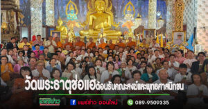 วัดพระธาตุช่อแฮ ต้อนรับคณะสงฆ์และพุทธศาสนิกชน 5 จังหวัดชายแดนภาคใต้