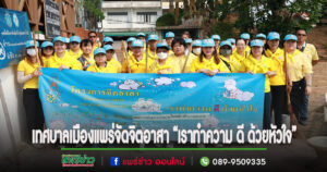 เทศบาลเมืองแพร่จัดกิจกรรมจิตอาสา“เราทำความ ดี ด้วยหัวใจ”เนื่องในโอกาสวันสำคัญของชาติไทย ประจำปี 2567