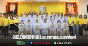 อบต.เวียงทอง จัดพิธีรับพระราชทานพระบรมฉายาลักษณ์พระบาทสมเด็จพระเจ้าอยู่หัว และสมเด็จพระนางเจ้าฯ พระบรมราชินี