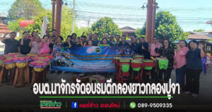 อบต.นาจักรจัดโครงการอบรมส่งเสริมอนุรักษ์ศิลปะวัฒนธรรมภูมิปัญญาท้องถิ่นพื้นบ้านตีกลองยาวกลองปูจา
