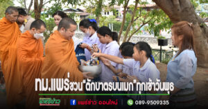 เทศบาลเมืองแพร่ ชวนมา“ตักบาตรบนเมก”ทุกเช้าวันพุธ