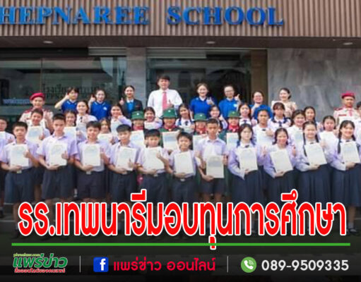 รร.เทพนารีมอบทุนการศึกษาแก่นักเรียนที่ผ่านการทดสอบวัดระดับความรู้ภาษาจีนระดับ YCT และ HSK