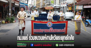 เทศบาลเมืองแพร่ ร่วมขบวนแห่งานไหว้พระพุทธโกศัยศิริชัยมหาศากยมุนี พระคู่บ้านคู่เมืองแพร่และงานส่งเสริมพระพุทธศาสนา เนื่องในวันวิสาขบูชา
