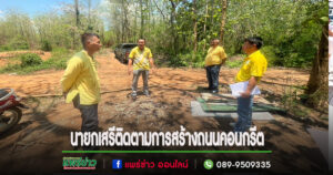นายกเสรีพร้อมด้วยปลัดทินกร ลงพื้นที่ติดตามโครงการก่อสร้างถนนคอนกรีตและงานซ่อมแซมท่อลอดเหลี่ยมป้องกันดินพังทลาย