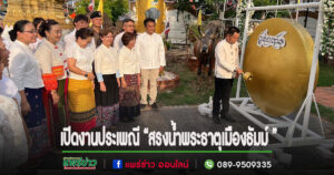 (มีคลิป)เปิดงานประเพณี “สรงน้ำพระธาตุเมืองธัมม์ นมัสการพระเจ้าใจดี ปิดทองครูบามหาเถร สรงน้ำครูบาสมจิต” วัดสูงเม่น