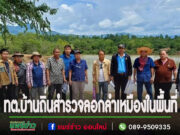 เทศบาลตำบลบ้านถิ่นร่วมสำรวจโครงการลอกลำเหมืองในพื้นที่