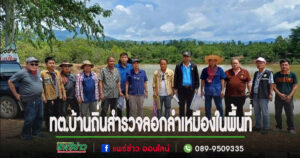 เทศบาลตำบลบ้านถิ่นร่วมสำรวจโครงการลอกลำเหมืองในพื้นที่