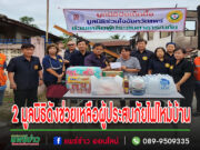 2 มูลนิธิร่วมกับเหล่ากาชาดแพร่ช่วยเหลือผู้ประสบภัยไฟไหม้บ้าน