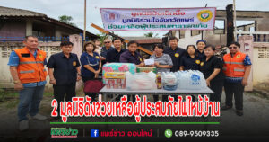 2 มูลนิธิร่วมกับเหล่ากาชาดแพร่ช่วยเหลือผู้ประสบภัยไฟไหม้บ้าน