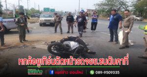 (มีคลิป)หกล้อเลี้ยวยูเทิร์นตัดหน้าหนุ่มขี่รถจยย.ชนดับคาที่จุดอันตรายของถนนสายแพร่-ร้องกวาง