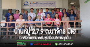 บ้านหมู่2,7,9 ต.นาจักร มีเฮ วิทยาลัยพยาบาลบรมราชชนนีแพร่เปิดคลินิกพยาบาลชมชุนอบอุ่นผดุงครรภ์ งานอุบัติเหตุฉุกเฉิน งานผู้ป่วยจิตเวช ให้บริการทุกวัน