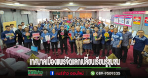 เทศบาลเมืองแพร่ จัดโครงการแลกเปลี่ยนเรียนรู้ชุมชน ประจำปีงบประมาณ 2567