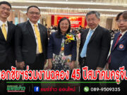 เอกชัยฯร่วมงานฉลองสมาคมครูจีน(ประเทศไทย)ครบรอบ 45 ปี