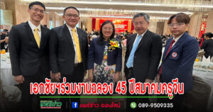 เอกชัยฯร่วมงานฉลองสมาคมครูจีน(ประเทศไทย)ครบรอบ 45 ปี