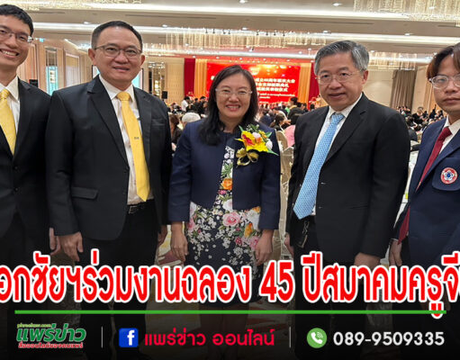 เอกชัยฯร่วมงานฉลองสมาคมครูจีน(ประเทศไทย)ครบรอบ 45 ปี