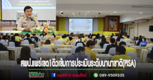 สพป.แพร่เขต1 ติวเข้มครูและผู้บริหาร การจัดการเรียนรู้ฯตามแนวทางการประเมินระดับนานาชาติ(PISA)