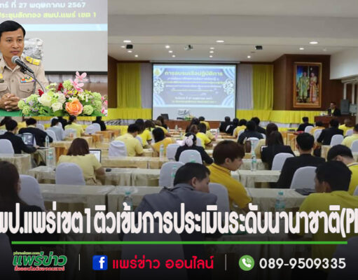 สพป.แพร่เขต1 ติวเข้มครูและผู้บริหาร การจัดการเรียนรู้ฯตามแนวทางการประเมินระดับนานาชาติ(PISA)