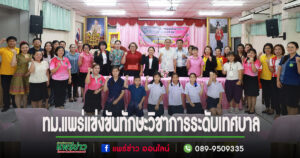 เทศบาลเมืองแพร่จัดการแข่งขันทักษะวิชาการระดับเทศบาล ประจำปี 2567