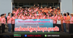 อบต.เวียงทองนำผู้สูงอายุศึกษาดูงานณจังหวัดพิษณุโลก ตามโครงการส่งเสริมคุณภาพชีวิต