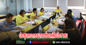 ประชุมคณะกรรมการช่วยเหลือประชาชนเขตเทศบาลเมืองแพร่