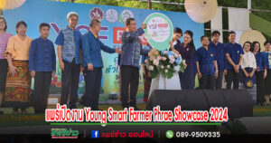 (มีคลิป)แพร่เปิดงาน Young Smart Farmer Phrae Showcase 2024
