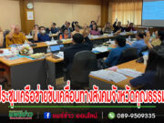 จ.แพร่ประชุมเครือข่ายทางสังคมเพื่อขับเคลื่อนจังหวัดคุณธรรม “จังหวัดแพร่” ร่วมกับศูนย์คุณธรรม (องค์การมหาชน)