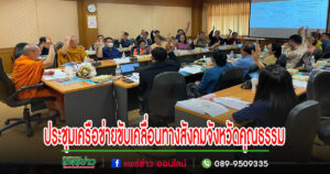 จ.แพร่ประชุมเครือข่ายทางสังคมเพื่อขับเคลื่อนจังหวัดคุณธรรม “จังหวัดแพร่” ร่วมกับศูนย์คุณธรรม (องค์การมหาชน)