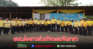 อบต.ร่องกาศร่วมกิจกรรมจิตอาสา”เราทำความดี ด้วยหัวใจ”