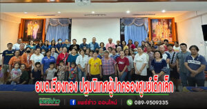 ศูนย์พัฒนาเด็กเล็กอบต.เวียงทอง ปฐมนิเทศผู้ปกครอง ภาคเรียนที่ 1