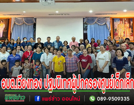 ศูนย์พัฒนาเด็กเล็กอบต.เวียงทอง ปฐมนิเทศผู้ปกครอง ภาคเรียนที่ 1
