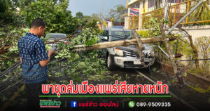 (มีคลิป)พายุถล่มเมืองทำเสาธง ตร.หัก-ร้านค้าหลังคาปลิว-ต้นไม้ทับรถ-เสาไฟหักโค่นมาครบ