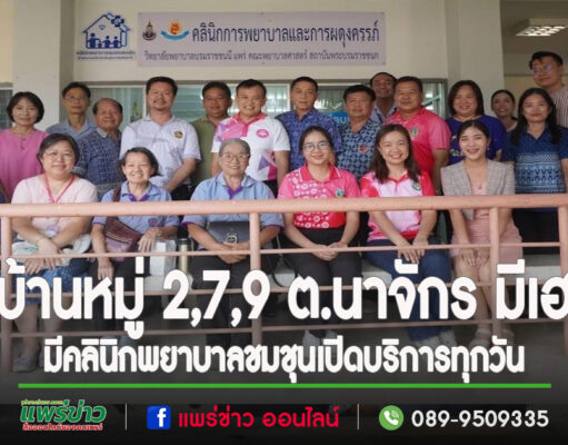 บ้านหมู่2,7,9 ต.นาจักร มีเฮ วิทยาลัยพยาบาลบรมราชชนนีแพร่เปิดคลินิกพยาบาลชมชุนอบอุ่นผดุงครรภ์ งานอุบัติเหตุฉุกเฉิน งานผู้ป่วยจิตเวช ให้บริการทุกวัน