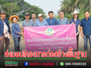 อบจ.แพร่ ส่งมอบโครงการก่อสร้าง พื้นฐาน พื้นที่อำเภอสูงเม่น