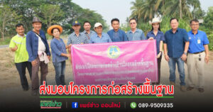 อบจ.แพร่ ส่งมอบโครงการก่อสร้าง พื้นฐาน พื้นที่อำเภอสูงเม่น