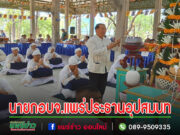 นายกอบจ.แพร่ประธานฝ่ายฆราวาสในพิธีอุปสมบทถวายเป็นพุทธบูชาฯ