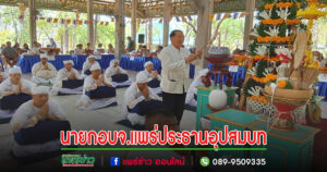 นายกอบจ.แพร่ประธานฝ่ายฆราวาสในพิธีอุปสมบทถวายเป็นพุทธบูชาฯ