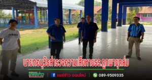 นายกอนุวัธฯลงพื้นที่สำรวจความเสียหายโรงเรียนในสังกัดจากพายุถล่มเมื่อวันที่ 3 พค.ที่ผ่านมา