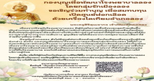 เชิญชวนร่วมทำบุญ สมทบทุนเปิดศูนย์ฟอกเลือดด้วยเครื่องไตเทียมอำเภอลอง