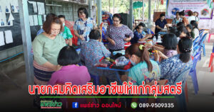 นายกสมคิดสร้างอาชีพเสริมให้แก่กลุ่มสตรี ผู้สูงอายุด้วยการตกแต่งลวดลายบนผืนผ้าด้วยมือ