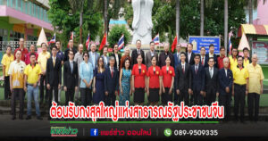 กงสุลใหญ่แห่งสาธารณรัฐประชาชนจีนประจำเชียงใหม่ พบปะเยี่ยมชมรร.เจริญศิลป์ จ.แพร่