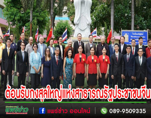 กงสุลใหญ่แห่งสาธารณรัฐประชาชนจีนประจำเชียงใหม่ พบปะเยี่ยมชมรร.เจริญศิลป์ จ.แพร่