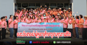 อบต.เวียงทอง นำผู้สูงอายุศึกษาดูงาน ณ จังหวัดพิษณุโลก ตามโครงการส่งเสริมคุณภาพชีวิต