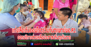 (มีคลิป)แก่งเสือเต้นออฟโรดร่วมทันตแพทย์พอ.สว.ออกบริการช่วยเหลือประชาชนในถิ่นทุรกันดาร