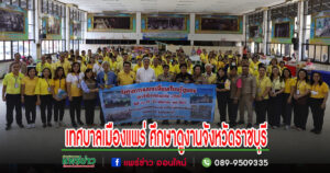 เทศบาลเมืองแพร่ ศึกษาดูงานโครงการแลกเปลี่ยนเรียนรู้ชุมชน ประจำปี 2567
