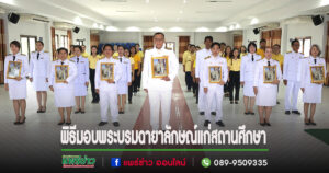 อบต.ร่องกาศจัดพิธีมอบพระราชทานพระบรมฉายาลักษณ์พระบาทสมเด็จพระเจ้าอยู่หัว  และสมเด็จพระนางเจ้าฯ พระบรมราชินี