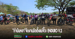 (มีคลิป)“กำนันหยา” ดร.สิทธิชัย กาศเจริญจับมือหลายฝ่ายจัดงานมิตติ้ง แม่จั๊วะ ENDURO V.2 บิดเพื่อสร้างหารายได้สมทบทุน สร้างศาลาวัดแม่พวก ต.ห้วยไร่