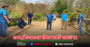 อบต.เวียงทองร่วมกับกรมชลประทานแพร่หารือการสร้างสะพานข้ามลำธาร และลงพื้นที่สำรวจและวัดขนาดสะพาน จำนวน 3 แห่ง ในพื้นที่หมู่ที่ 8