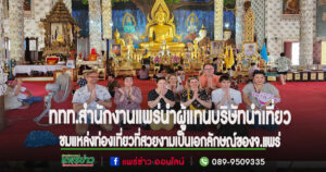 ททท.สำนักงานแพร่ นำคณะ Agent ผู้แทนบริษัทนำเที่ยวในภูมิภาคยุโรป เข้าเยี่ยมชมแหล่งท่องเที่ยวที่สวยงามและสัมผัสเอกลักษณ์วัฒนธรรมท้องถิ่น Culture Products ของจังหวัดแพร่