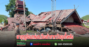 (มีคลิป)พายุฤดูร้อนถล่มต.เวียงต้า อ.ลอง ศาลาวัดถล่มเสียหายยับทั้งหลัง